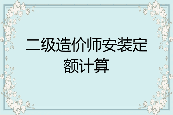 二级造价师安装定额计算