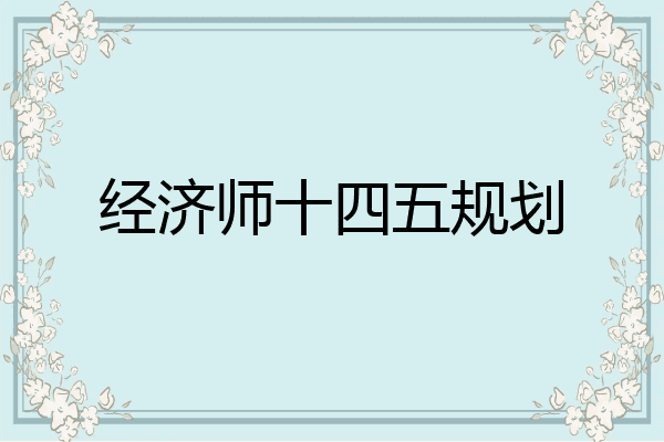经济师十四五规划