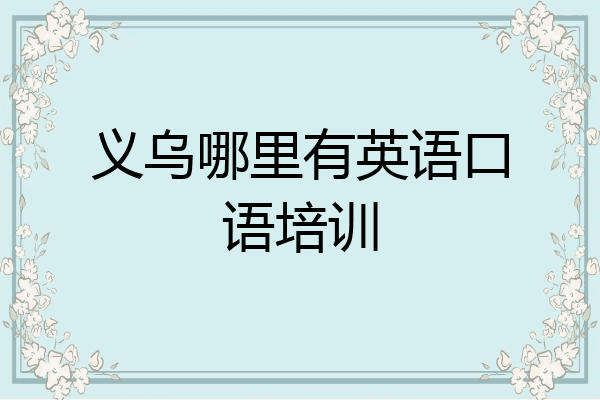 义乌哪里有英语口语培训