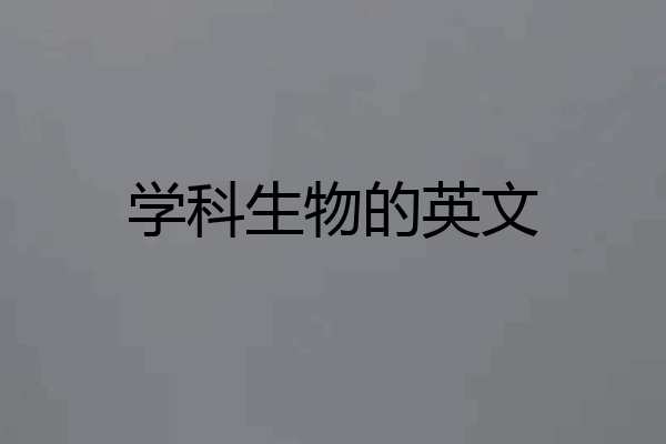 学科生物的英文