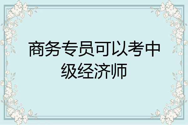 商务专员可以考中级经济师