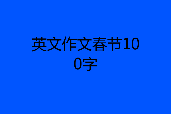 英文作文春节100字