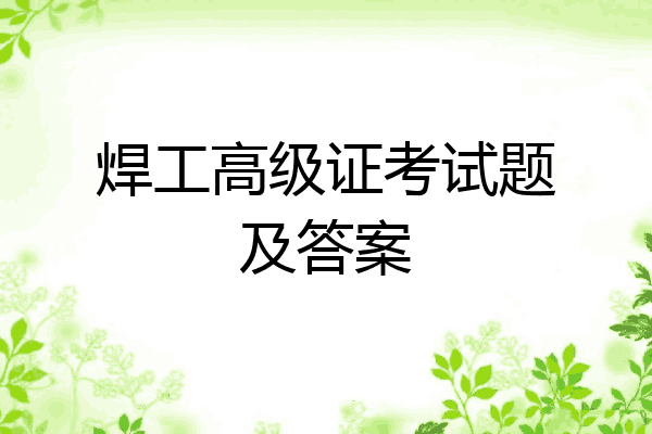 焊工高级证考试题及答案