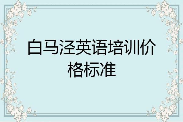 白马泾英语培训价格标准