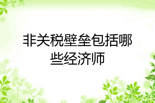 非关税壁垒包括哪些经济师