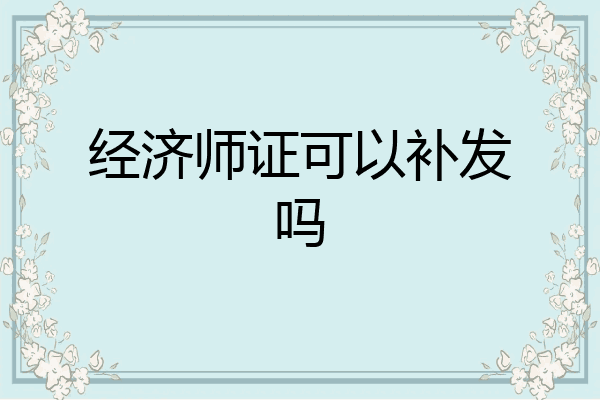 经济师证可以补发吗