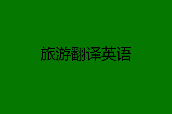 旅游翻译英语