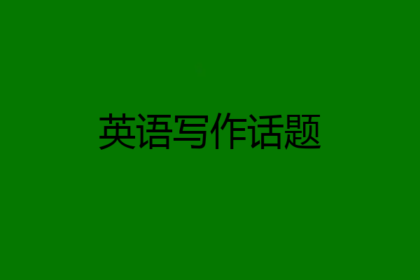 英语写作话题