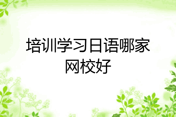 培训学习日语哪家网校好