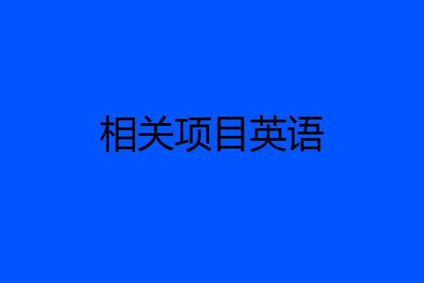 相关项目英语