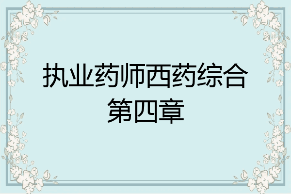 执业药师西药综合第四章