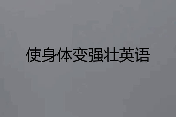 使身体变强壮英语