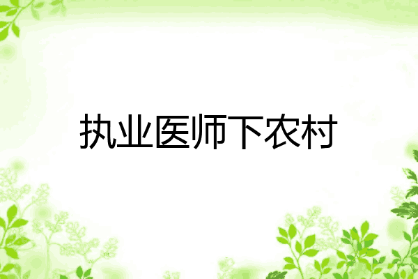 执业医师下农村