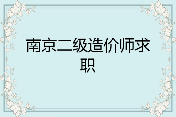 南京二级造价师求职