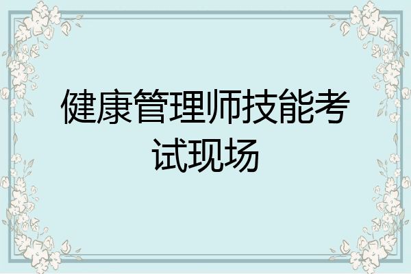 健康管理师技能考试现场