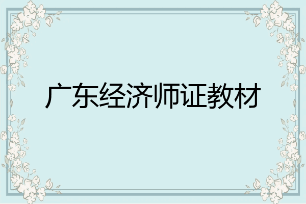 广东经济师证教材
