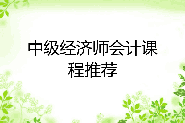 中级经济师会计课程推荐