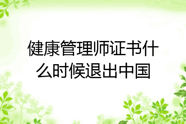 健康管理师证书什么时候退出中国