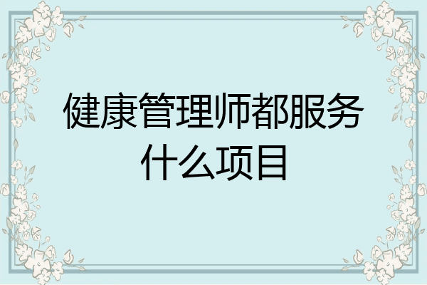 健康管理师都服务什么项目
