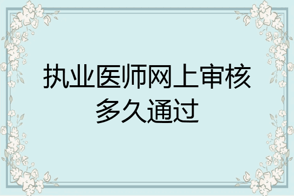 执业医师网上审核多久通过