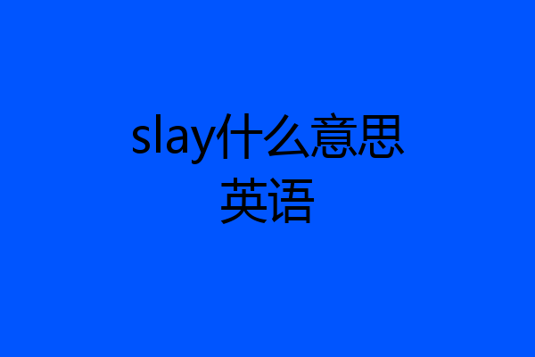slay什么意思英语