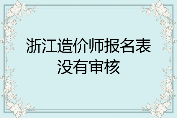浙江造价师报名表没有审核