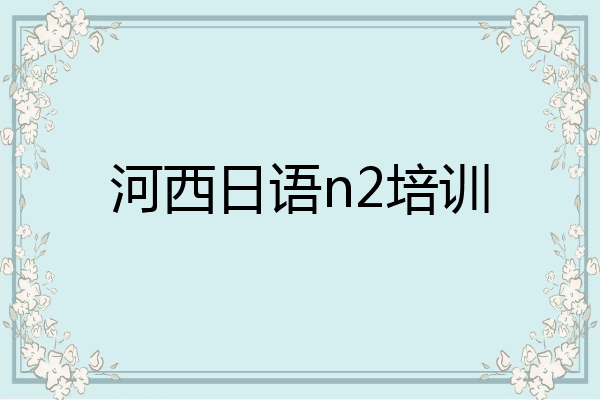 河西日语n2培训