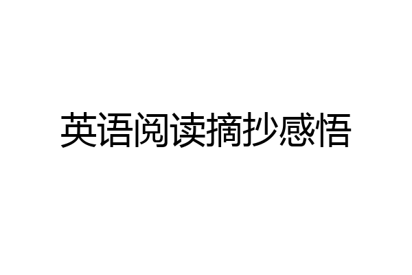 英语阅读摘抄感悟