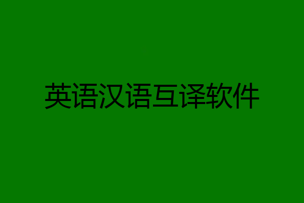英语汉语互译软件