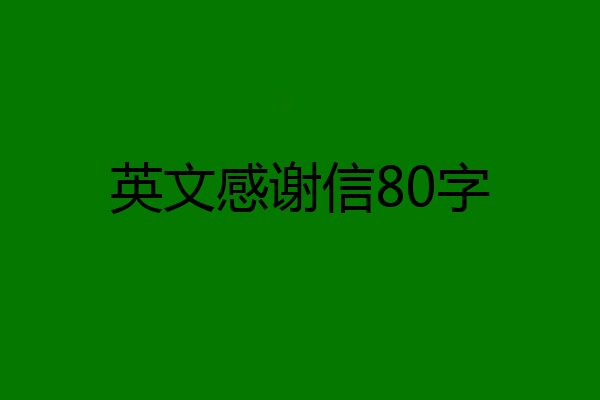 英文感谢信80字
