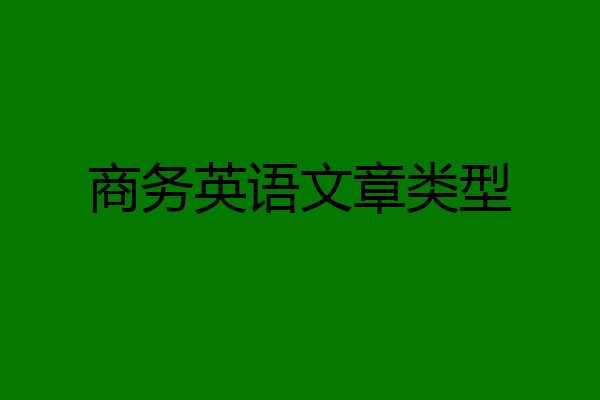 商务英语文章类型