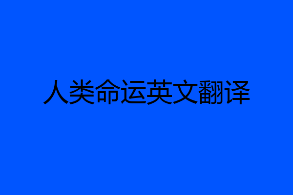 人类命运英文翻译