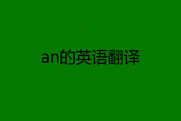 an的英语翻译