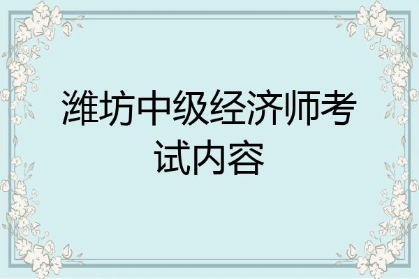 潍坊中级经济师考试内容