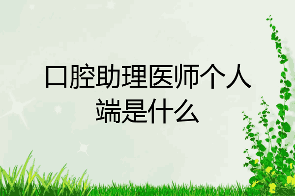 口腔助理医师个人端是什么