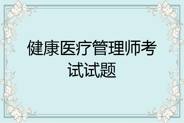 健康医疗管理师考试试题