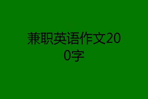 兼职英语作文200字
