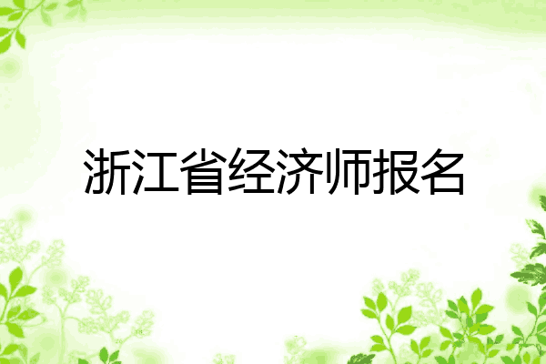 浙江省经济师报名