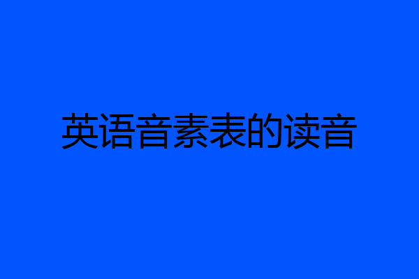英语音素表的读音