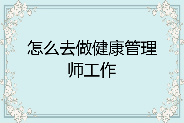 怎么去做健康管理师工作
