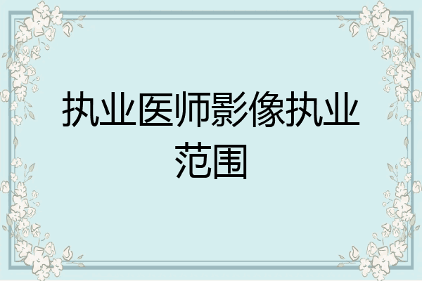 执业医师影像执业范围