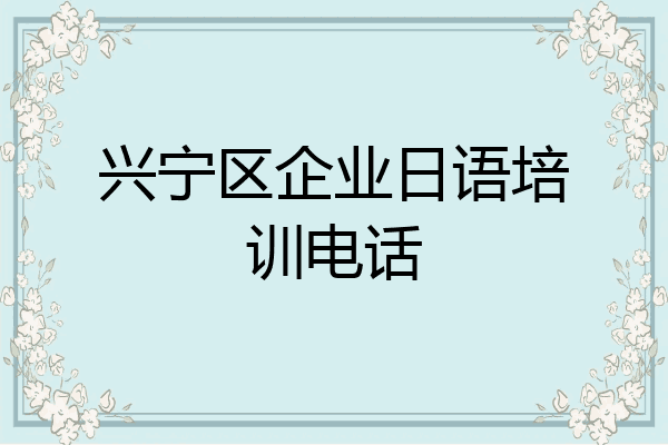 兴宁区企业日语培训电话