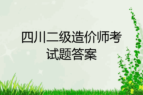 四川二级造价师考试题答案