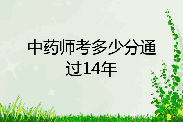 中药师考多少分通过14年
