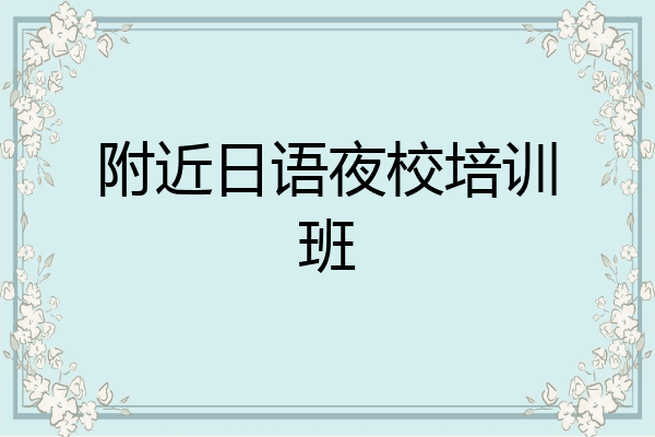 附近日语夜校培训班