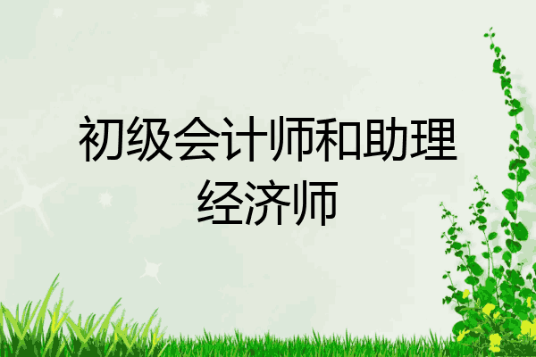 初级会计师和助理经济师