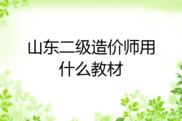 山东二级造价师用什么教材