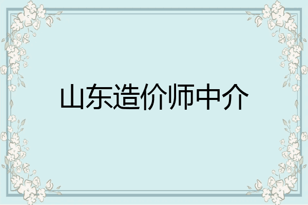 山东造价师中介