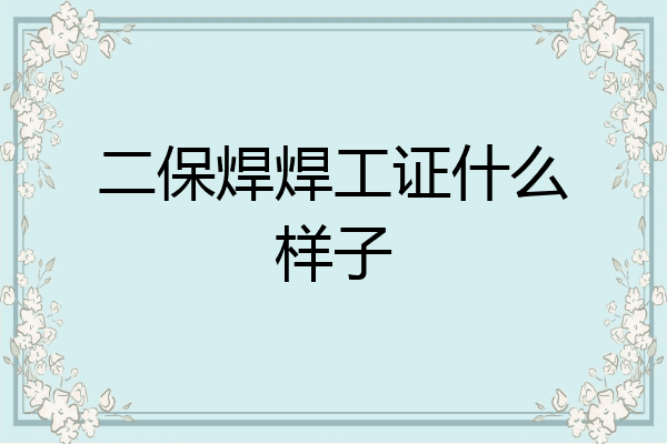 二保焊焊工证什么样子