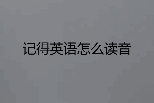 记得英语怎么读音